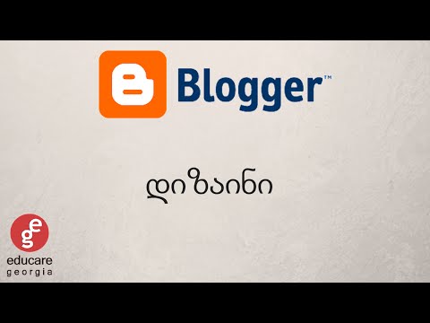 Blogger დიზაინი